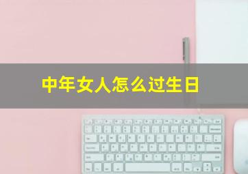 中年女人怎么过生日