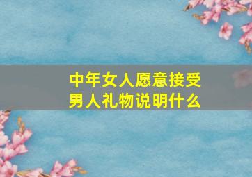 中年女人愿意接受男人礼物说明什么