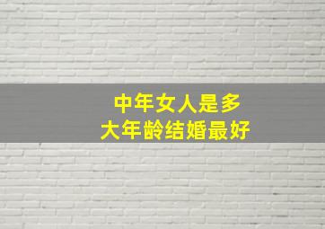 中年女人是多大年龄结婚最好