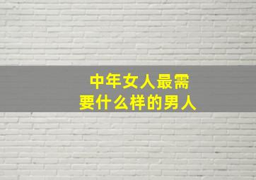 中年女人最需要什么样的男人