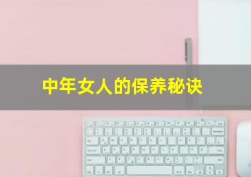 中年女人的保养秘诀