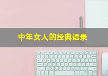 中年女人的经典语录