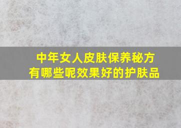 中年女人皮肤保养秘方有哪些呢效果好的护肤品