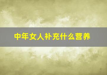 中年女人补充什么营养