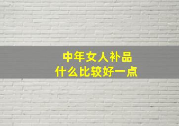 中年女人补品什么比较好一点