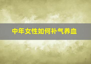 中年女性如何补气养血