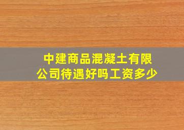 中建商品混凝土有限公司待遇好吗工资多少