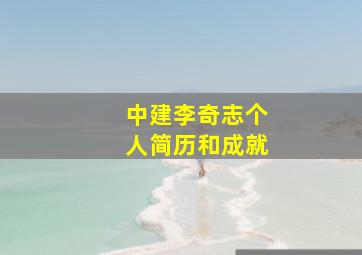 中建李奇志个人简历和成就