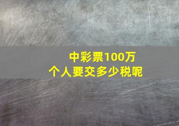 中彩票100万个人要交多少税呢