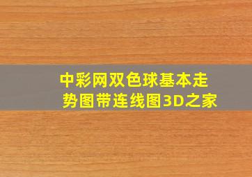 中彩网双色球基本走势图带连线图3D之家