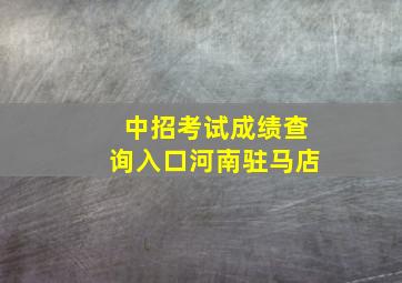 中招考试成绩查询入口河南驻马店