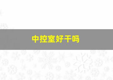 中控室好干吗