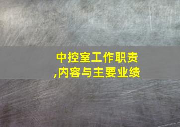 中控室工作职责,内容与主要业绩