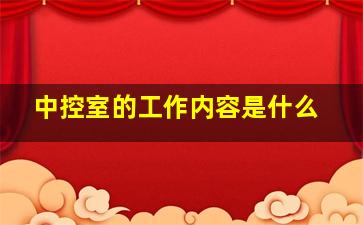 中控室的工作内容是什么