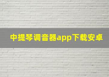 中提琴调音器app下载安卓