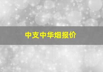 中支中华烟报价