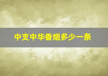 中支中华香烟多少一条