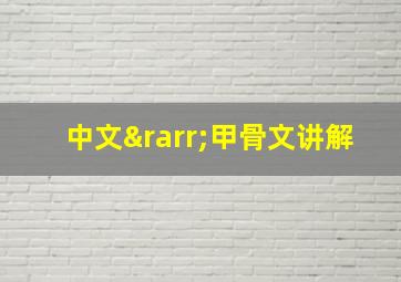 中文→甲骨文讲解