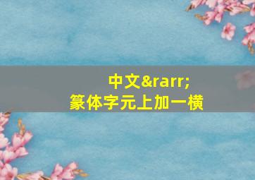 中文→篆体字元上加一横