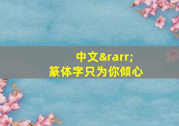 中文→篆体字只为你倾心