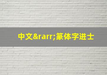 中文→篆体字进士