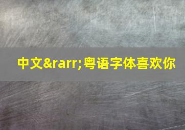 中文→粤语字体喜欢你