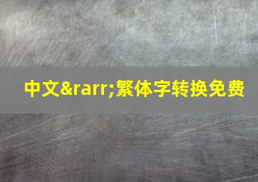 中文→繁体字转换免费