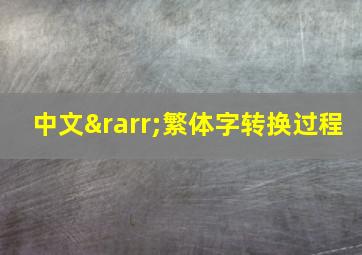 中文→繁体字转换过程