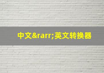 中文→英文转换器