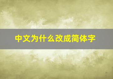 中文为什么改成简体字