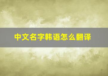 中文名字韩语怎么翻译