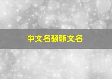 中文名翻韩文名