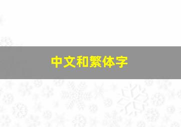 中文和繁体字