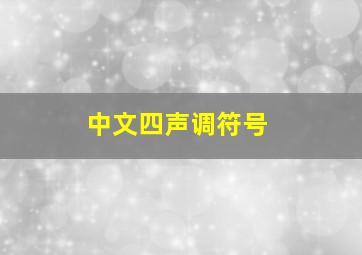 中文四声调符号