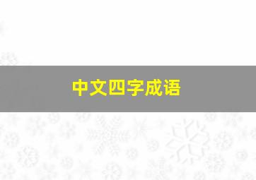 中文四字成语