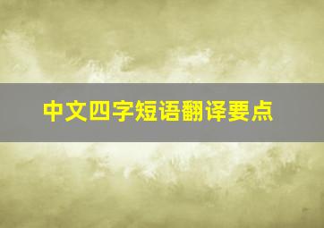 中文四字短语翻译要点