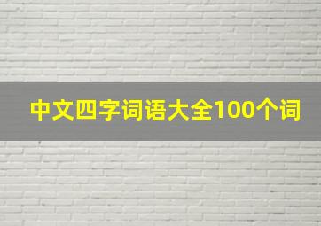 中文四字词语大全100个词