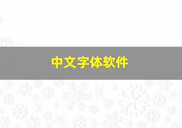 中文字体软件