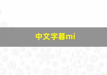 中文字暮mi