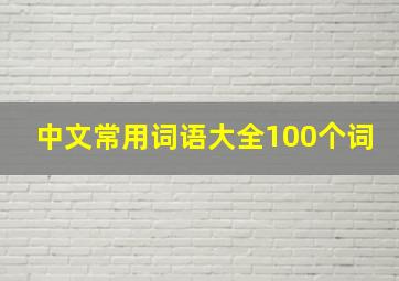 中文常用词语大全100个词