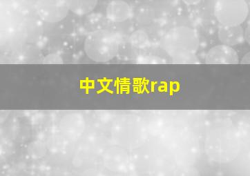 中文情歌rap