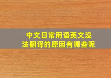 中文日常用语英文没法翻译的原因有哪些呢