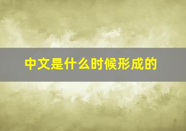 中文是什么时候形成的