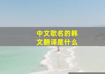 中文歌名的韩文翻译是什么