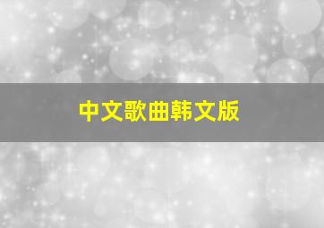 中文歌曲韩文版