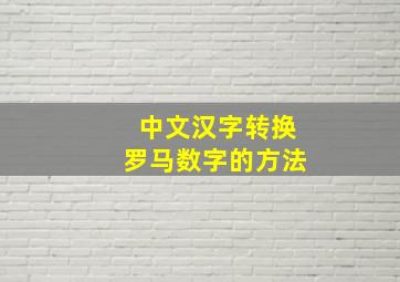 中文汉字转换罗马数字的方法