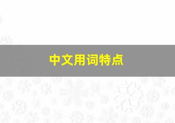 中文用词特点