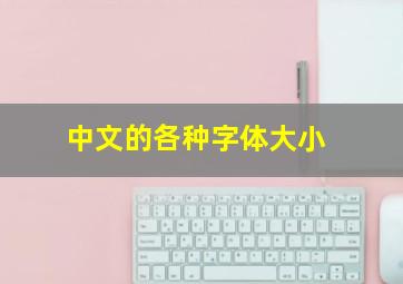 中文的各种字体大小