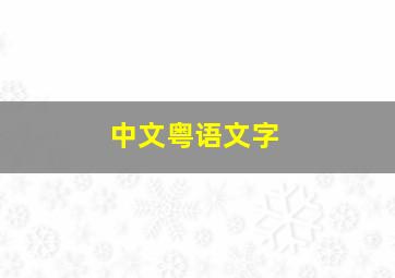 中文粤语文字