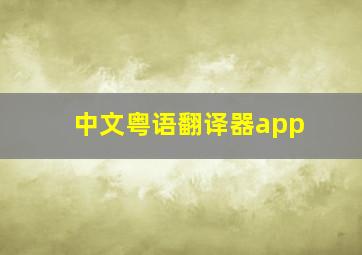 中文粤语翻译器app